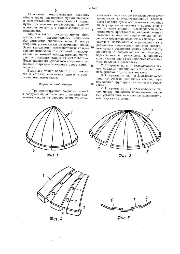 Трансформируемое покрытие (патент 1286701)