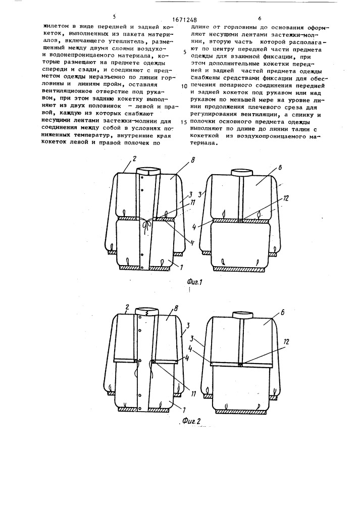 Способ выполнения одежды для защиты от пониженных температур (патент 1671248)