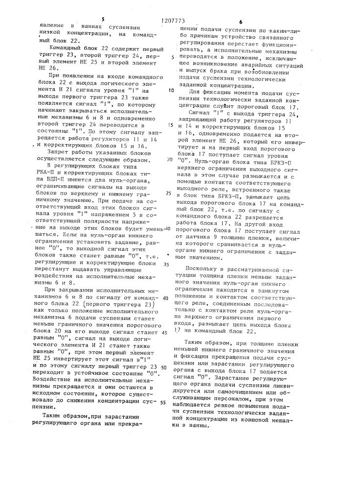 Устройство управления асбестоцементной формовочной машиной (патент 1207773)