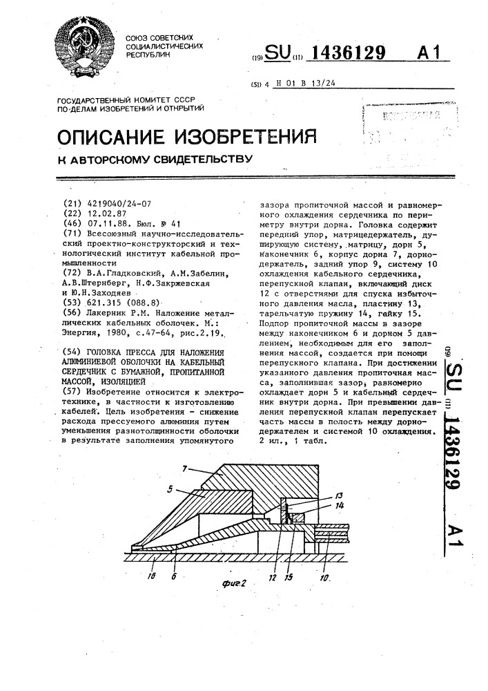 Головка пресса для наложения алюминиевой оболочки на кабельный сердечник с бумажной,пропитанной массой,изоляцией (патент 1436129)