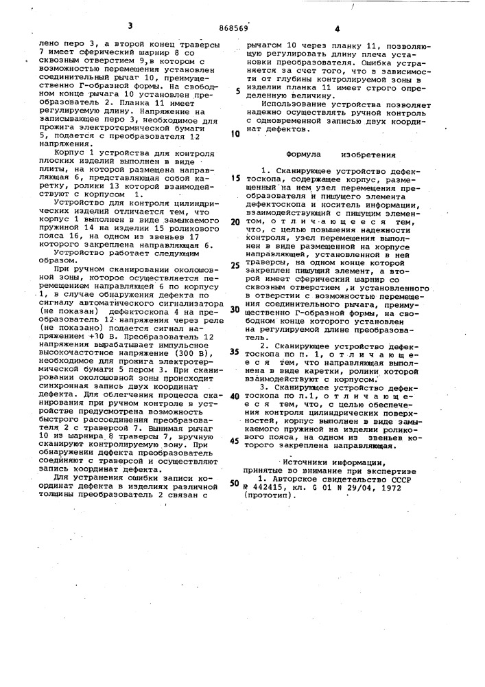 Сканирующее устройство дефектоскопа (патент 868569)