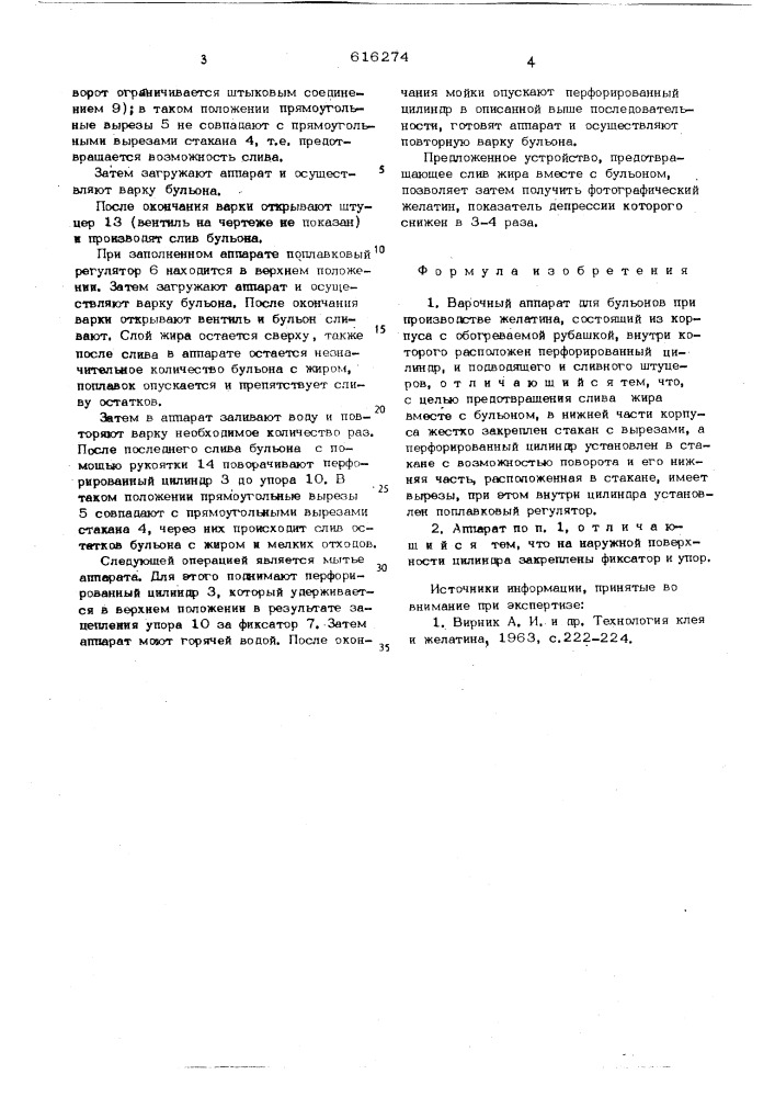 Варочный аппарат для бульонов при производстве желатина (патент 616274)