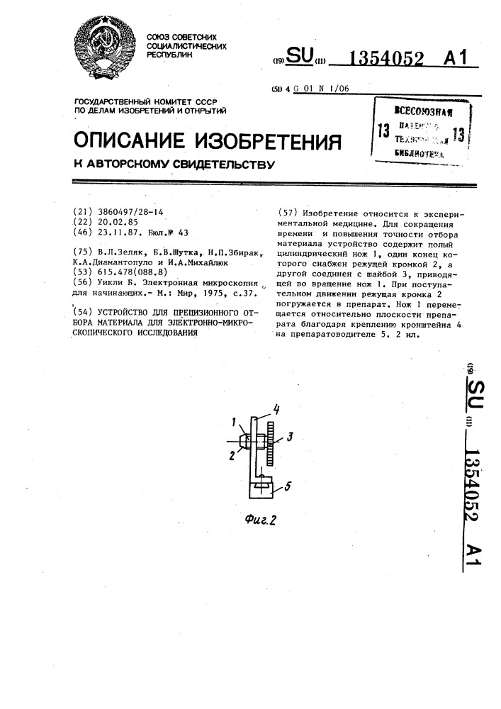 Устройство для прецизионного отбора материала для электронно-микроскопического исследования (патент 1354052)