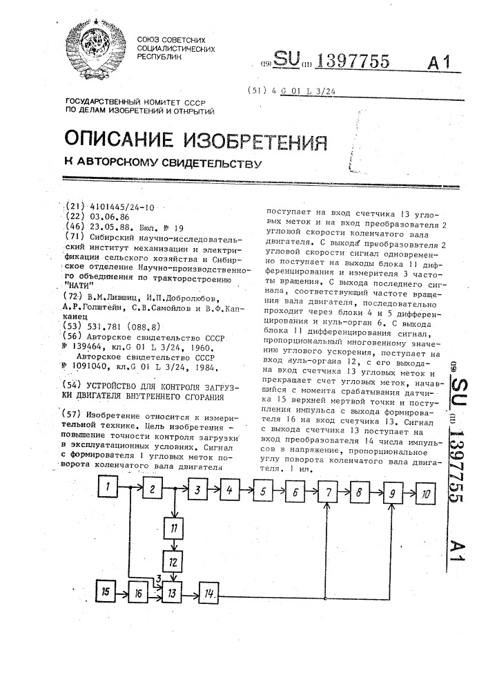 Устройство для контроля загрузки двигателя внутреннего сгорания (патент 1397755)