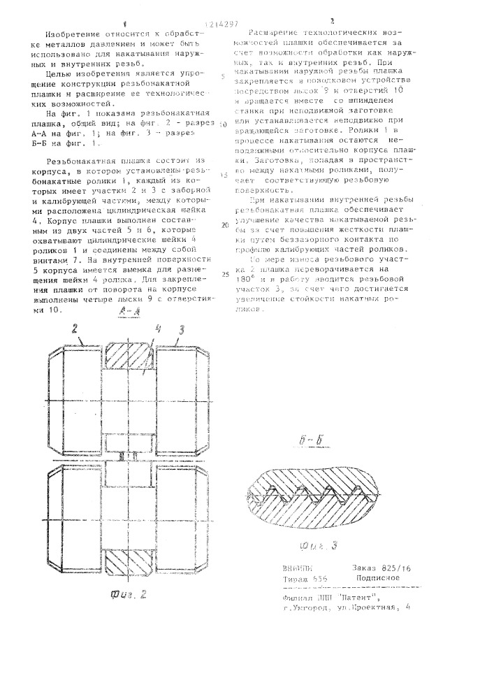 Резьбонакатная плашка (патент 1214297)