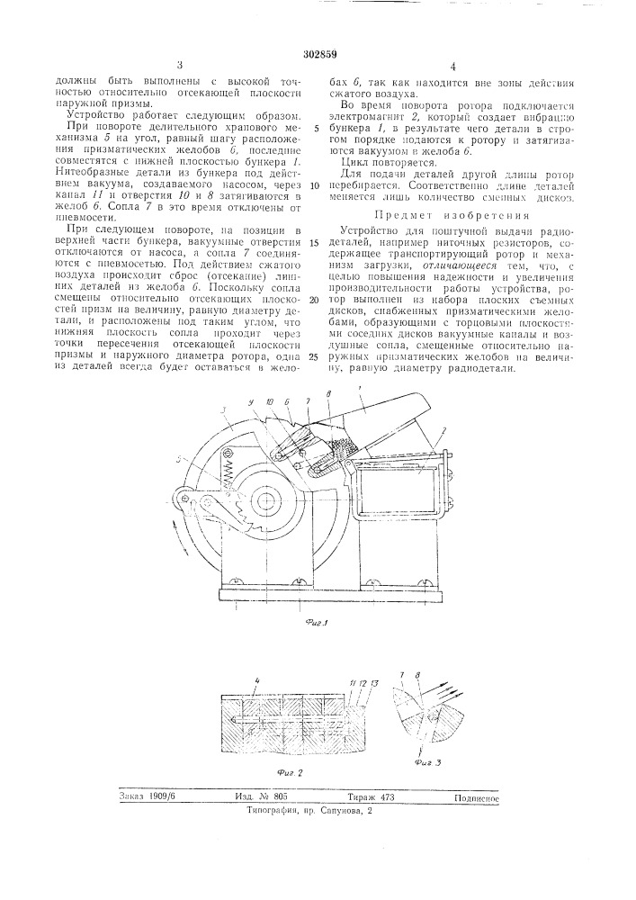 Устройство для поштучной выдачи радиодеталей (патент 302859)