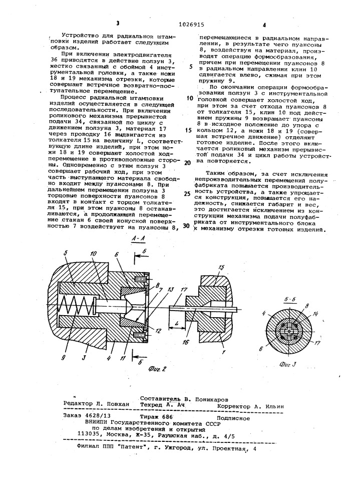 Устройство для радиальной штамповки изделий (патент 1026915)