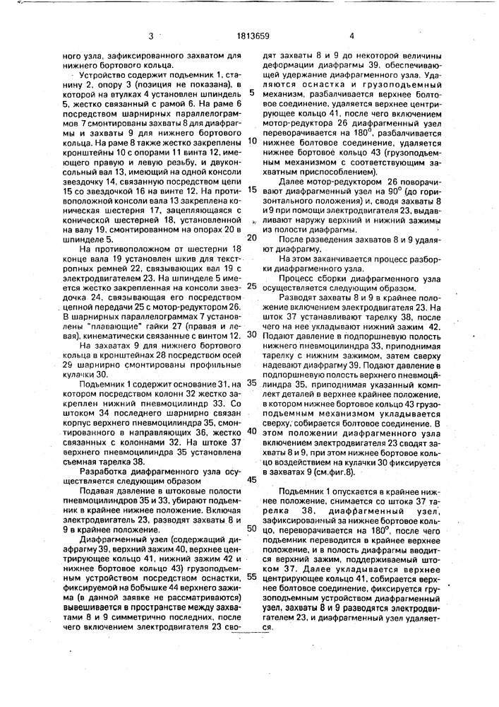 Устройство для сборки и разборки диафрагменных узлов форматора-вулканизатора (патент 1813659)
