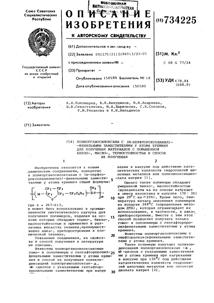 Полиорганосилоксаны с (м-перфтороксоланил)фенильными заместителями у атома кремния для получения материалов с повышенной бензо-, масло-,термостойкостью и способ их получения (патент 734225)