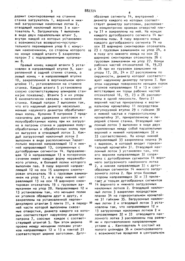 Автооператор для горизонтальных многошпиндельных токарных станков (патент 882724)