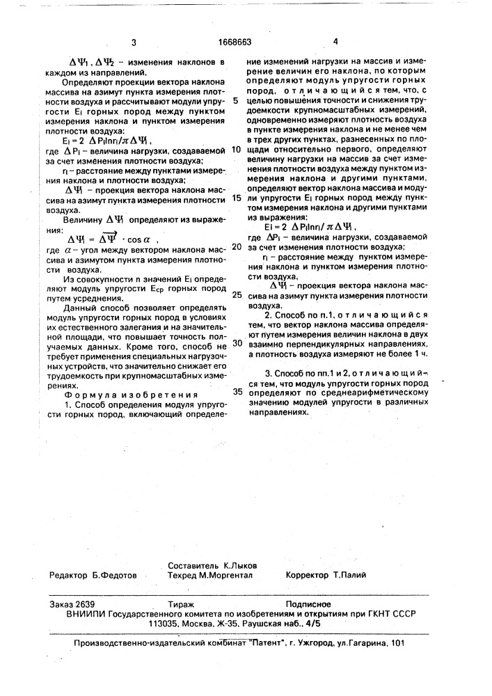 Способ определения модуля упругости горных пород (патент 1668663)