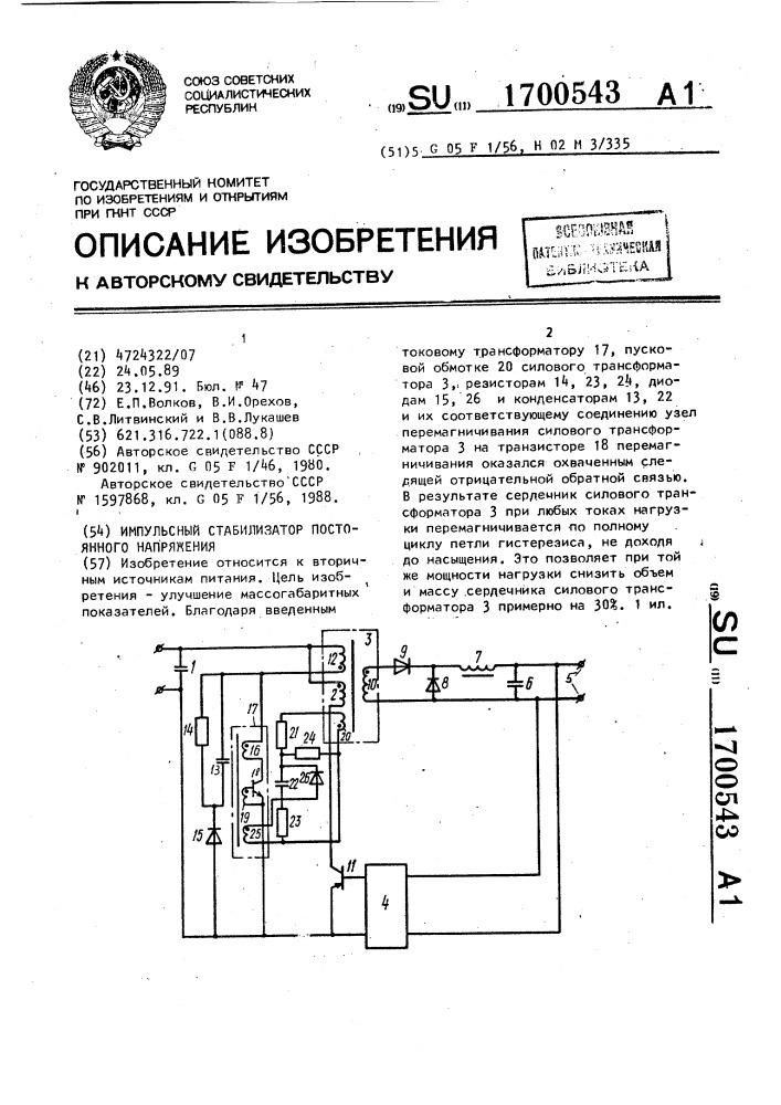 Импульсный стабилизатор постоянного напряжения (патент 1700543)