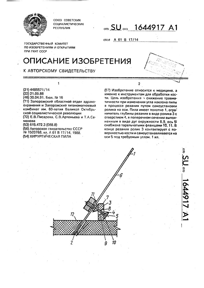 Хирургическая пила (патент 1644917)