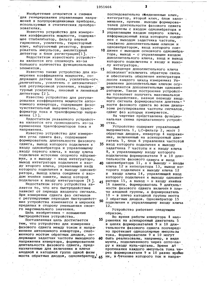 Устройство для измерения фазового сдвига между током и напряжением автономного инвертора (патент 1051666)