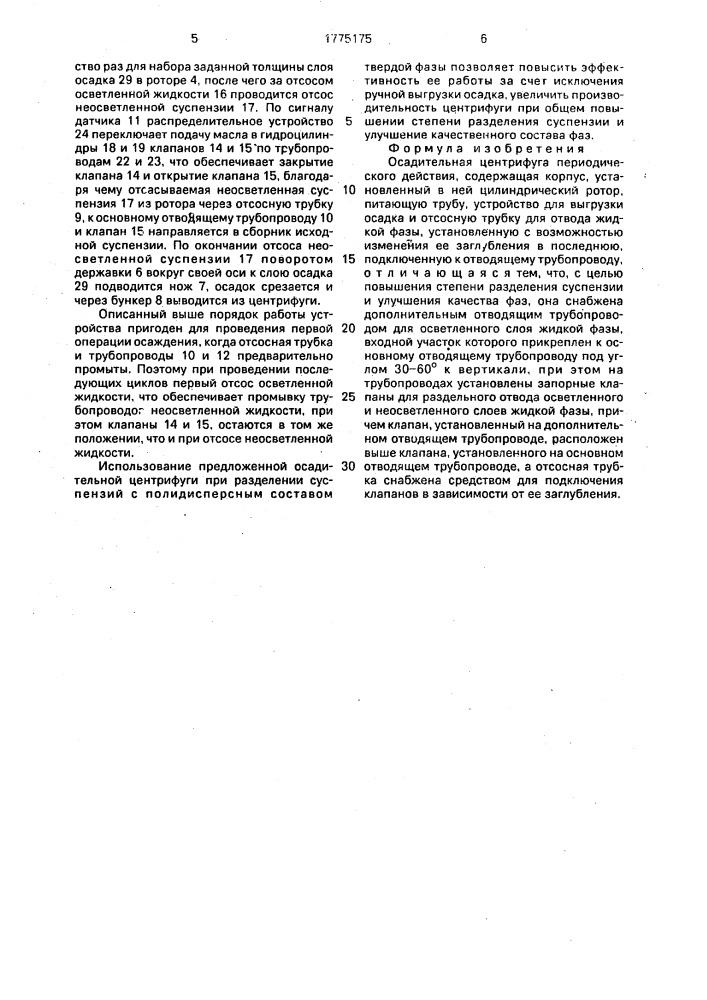 Осадительная центрифуга периодического действия (патент 1775175)