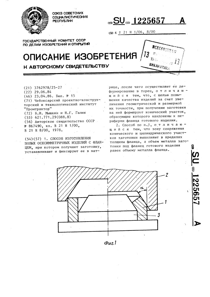 Способ изготовления полых осесимметричных изделий с фланцем (патент 1225657)