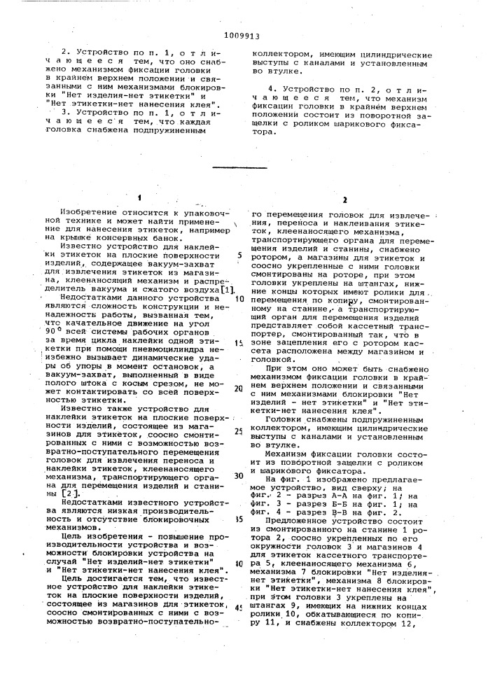 Устройство для наклейки этикеток на плоские поверхности изделий (патент 1009913)