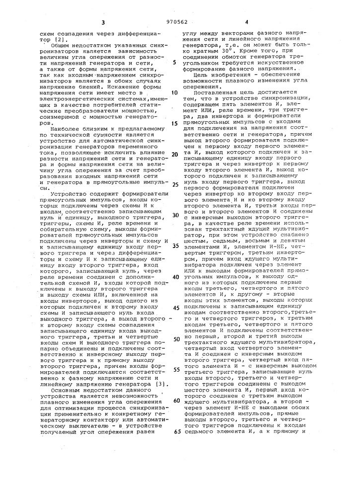 Устройство для автоматической синхронизации с постоянным углом опережения (патент 970562)