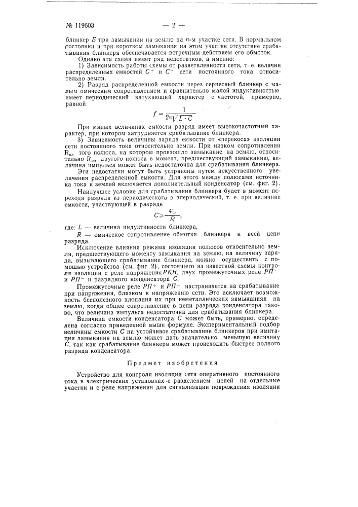 Устройство для контроля состояния изоляции сети оперативного постоянного тока (патент 119603)