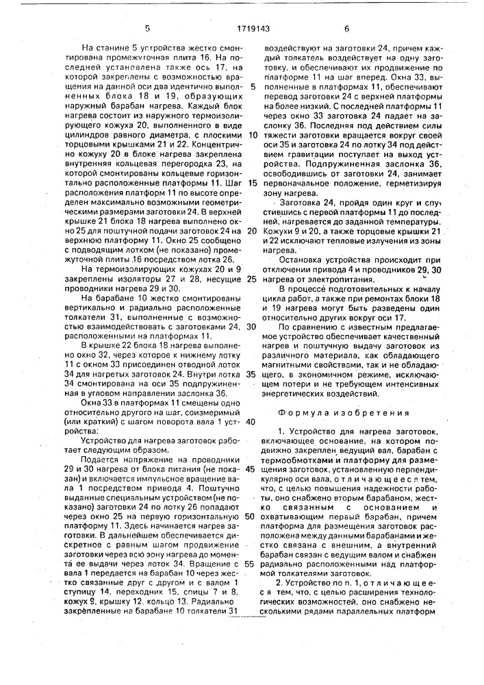 Устройство для нагрева заготовок (патент 1719143)