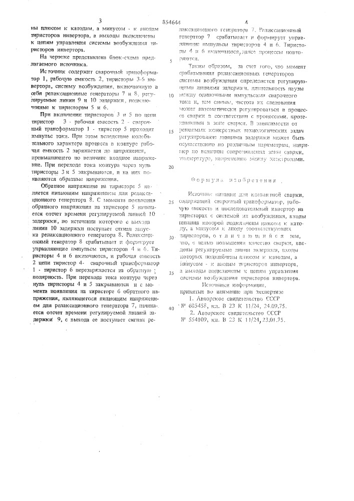 Источник питания для контактной сварки (патент 854644)