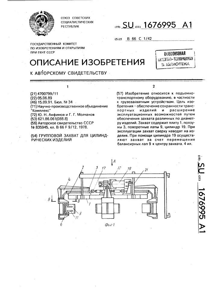 Групповой захват цилиндрических изделий (патент 1676995)