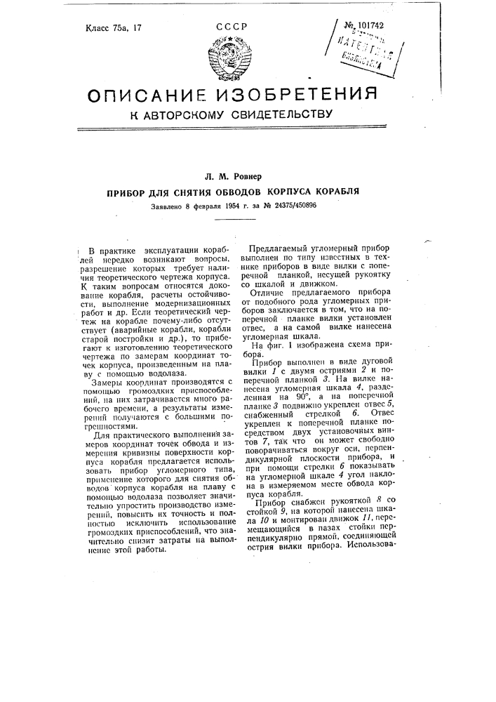 Прибор для снятия обводов корпуса корабля (патент 101742)