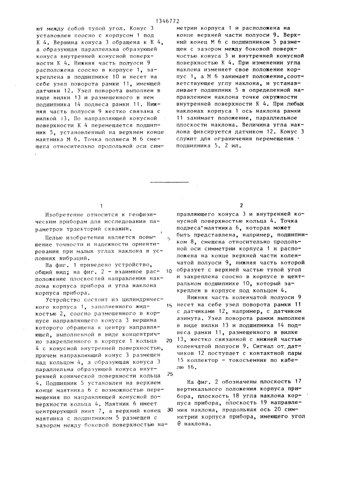 Устройство ориентирования датчиков в геофизических приборах (патент 1346772)