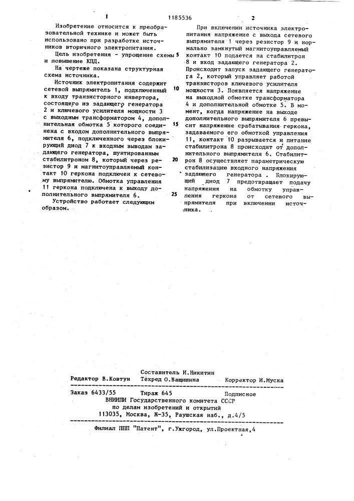 Источник электропитания с бестрансформаторным входом (патент 1185536)