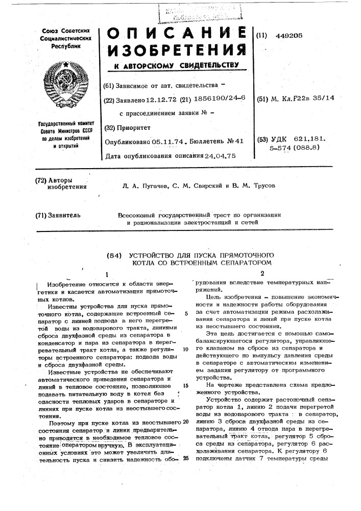 Устройство для пуска прямоточного котла со встроенным сепаратором (патент 449205)