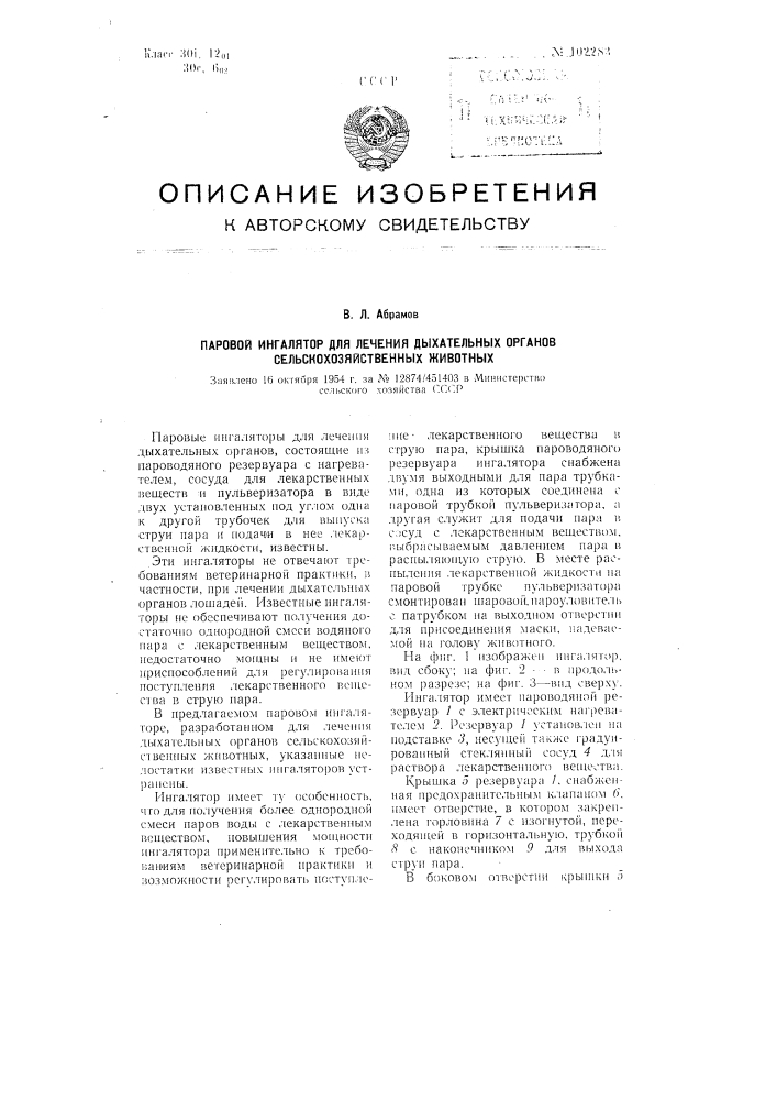 Паровой ингалятор для лечения дыхательных органов сельскохозяйственных животных (патент 102283)