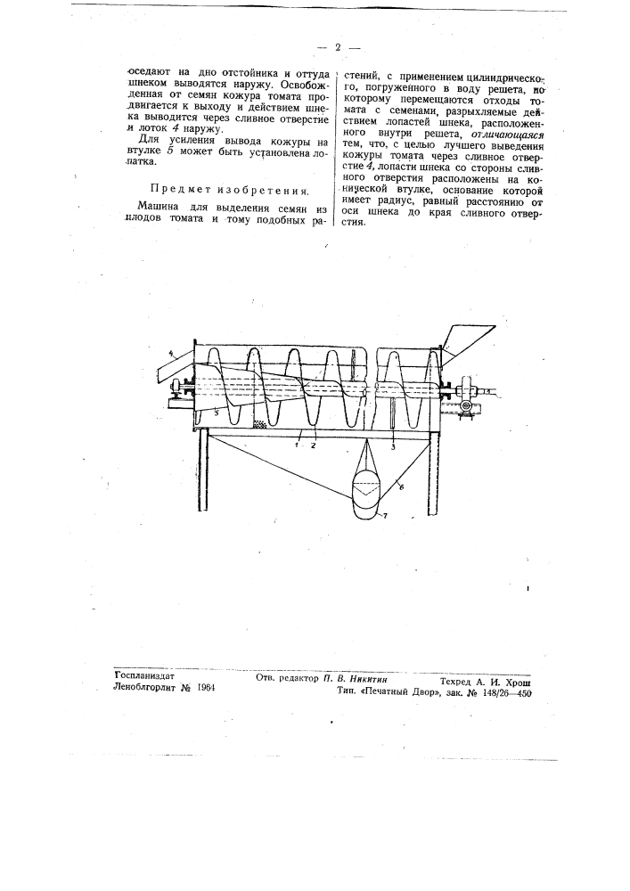 Машина для выделения семян из томата (патент 56238)