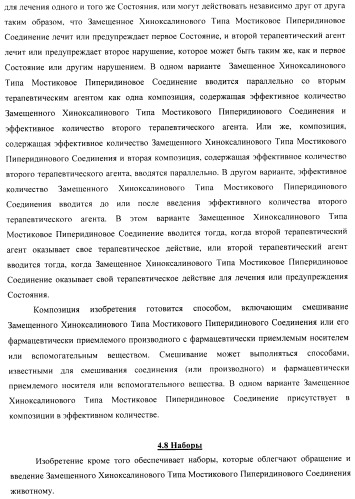 Замещенные хиноксалинового типа мостиковые пиперидиновые соединения и их применение (патент 2500678)