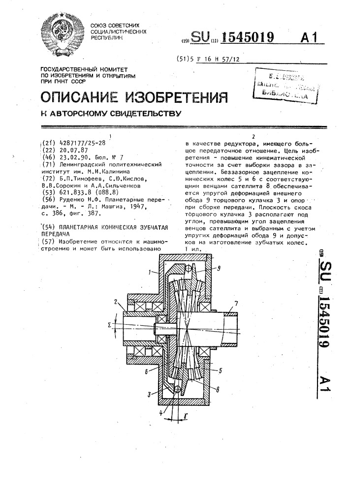 Планетарная коническая зубчатая передача (патент 1545019)