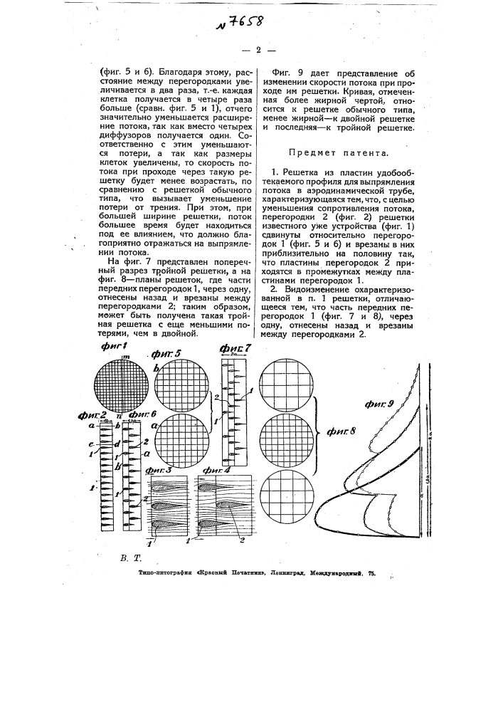 Решетка из пластин удобообтекаемого профиля для выпрямления потока в аэродинамической трубе (патент 7658)