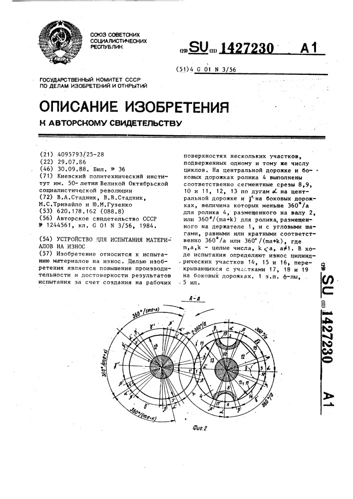 Устройство для испытания материалов на износ (патент 1427230)