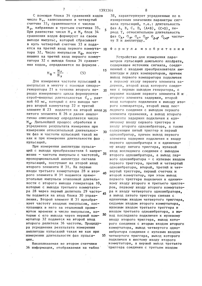 Устройство для измерения параметров пульсаций доильного аппарата (патент 1393364)
