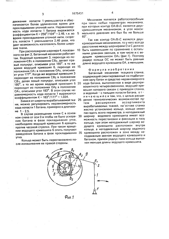 Батанный механизм ткацкого станка (патент 1675431)