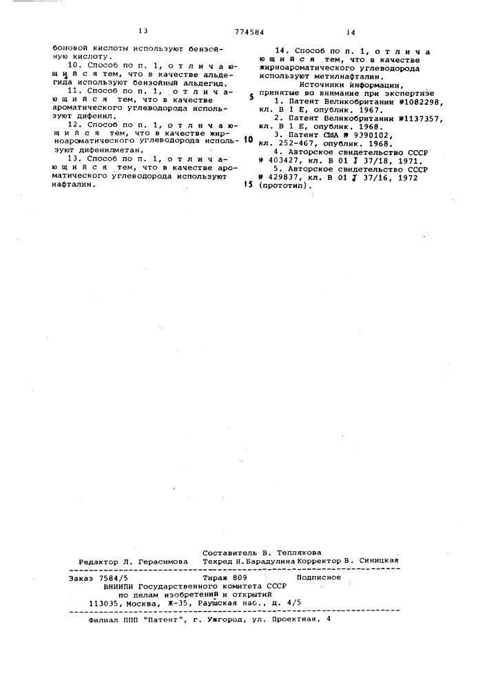 Способ активации катализатора (патент 774584)