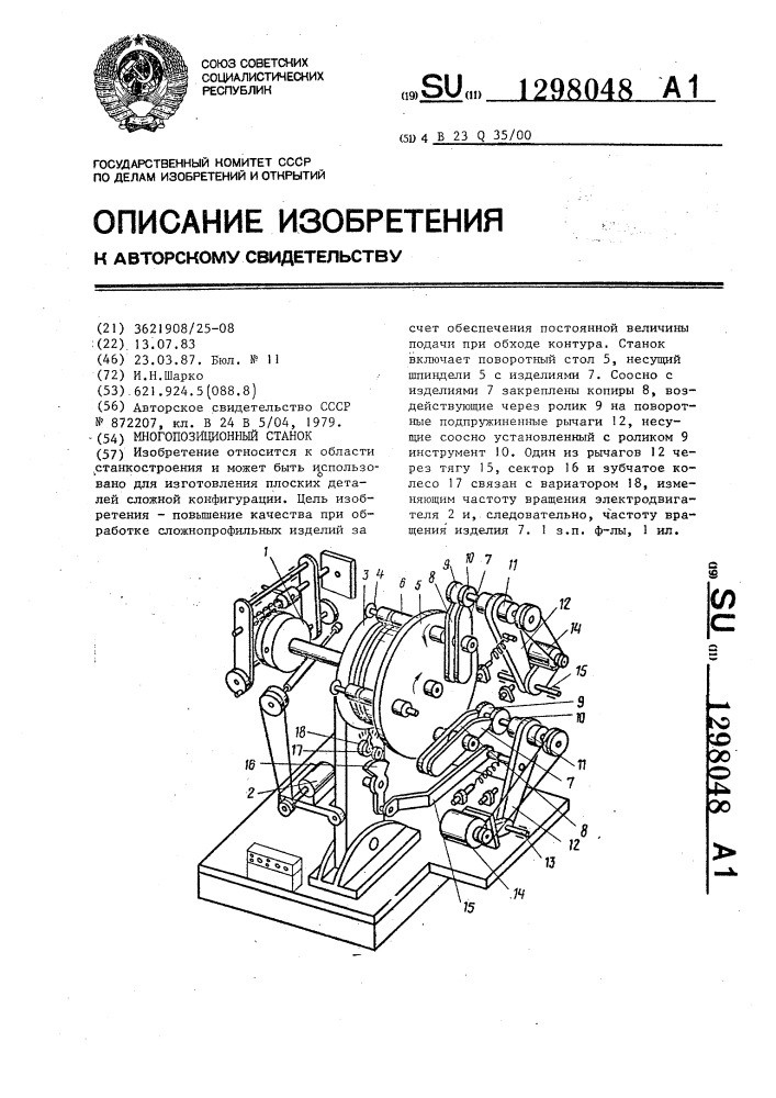 Многопозиционный станок (патент 1298048)