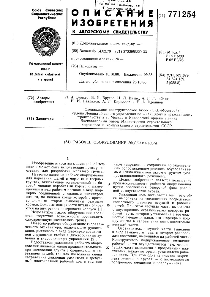 Рабочее оборудование экскаватора (патент 771254)