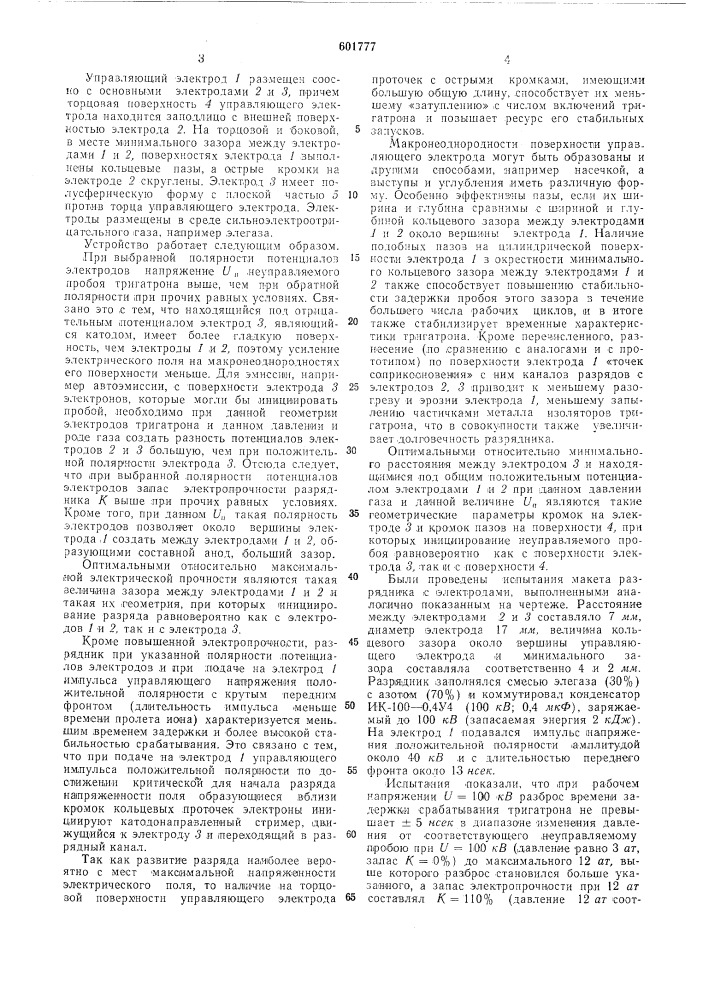 Трехэлектродный разрядник (патент 601777)