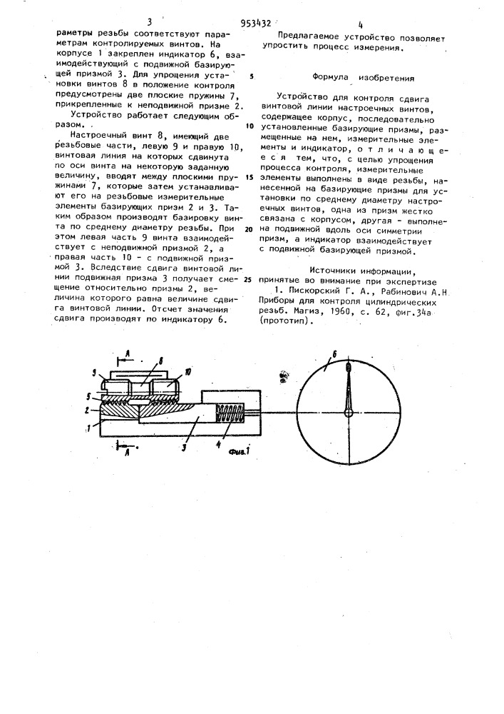 Устройство для контроля сдвига винтовой линии настроечных винтов (патент 953432)