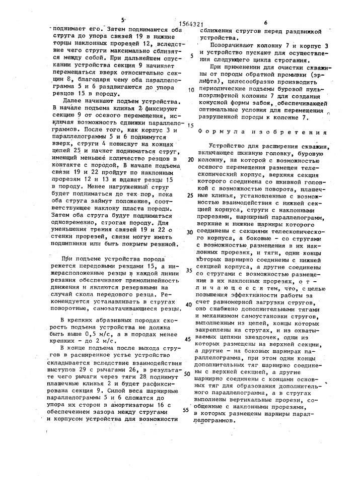 Устройство для расширения скважин (патент 1564321)