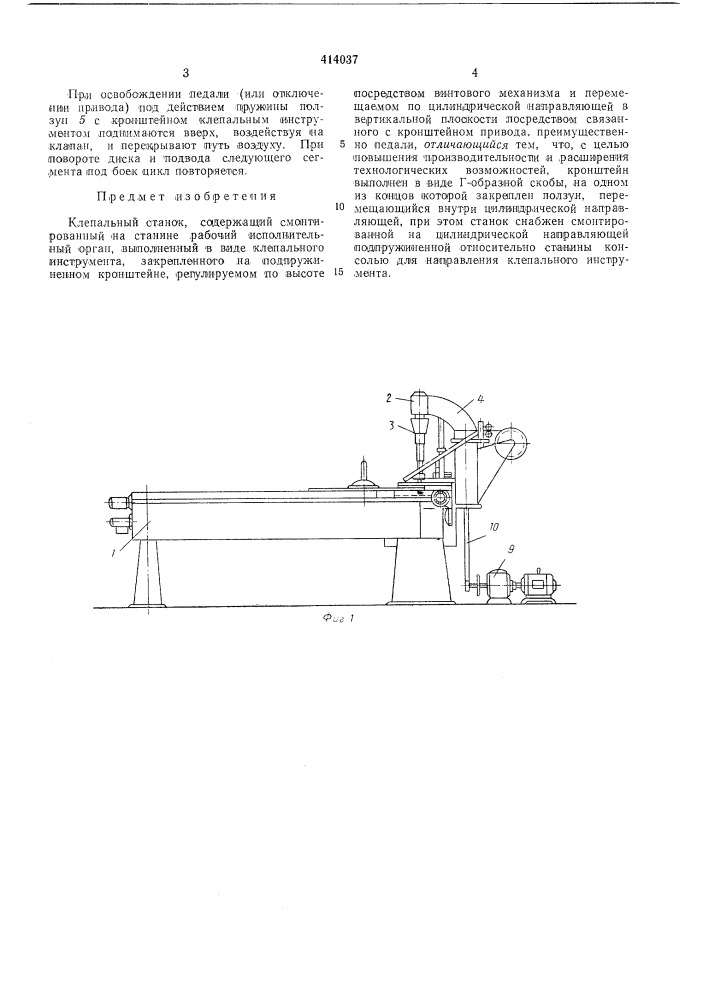 Клепальный станок (патент 414037)