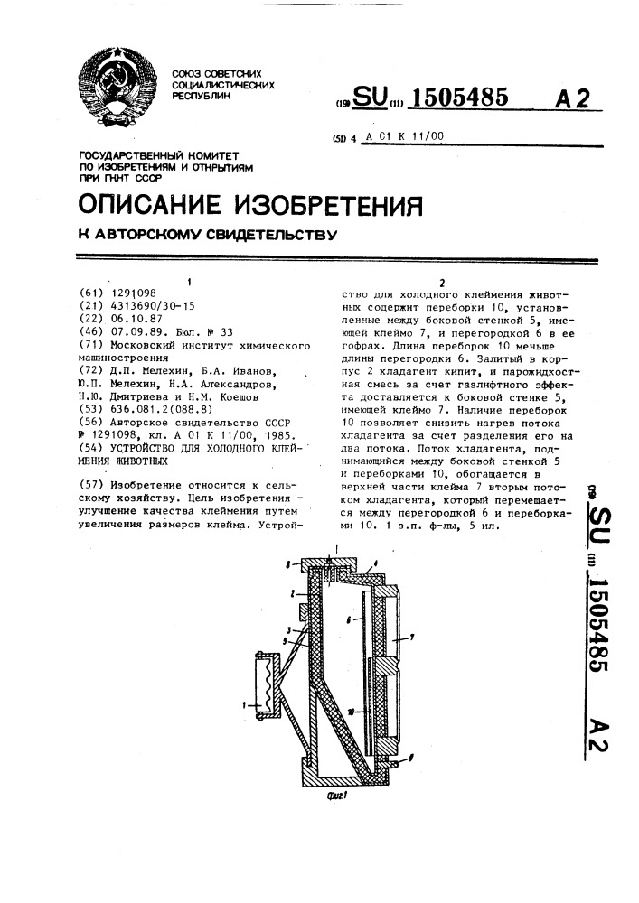 Устройство для холодного клеймения животных (патент 1505485)