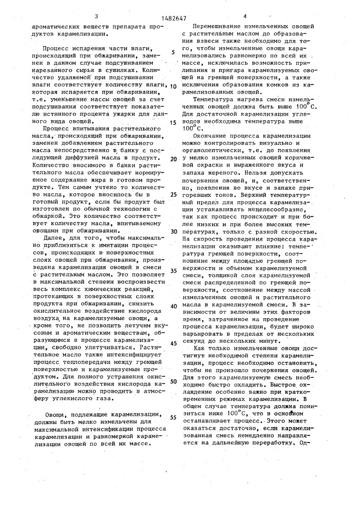 Способ производства овощезакусочных консервов (патент 1482647)