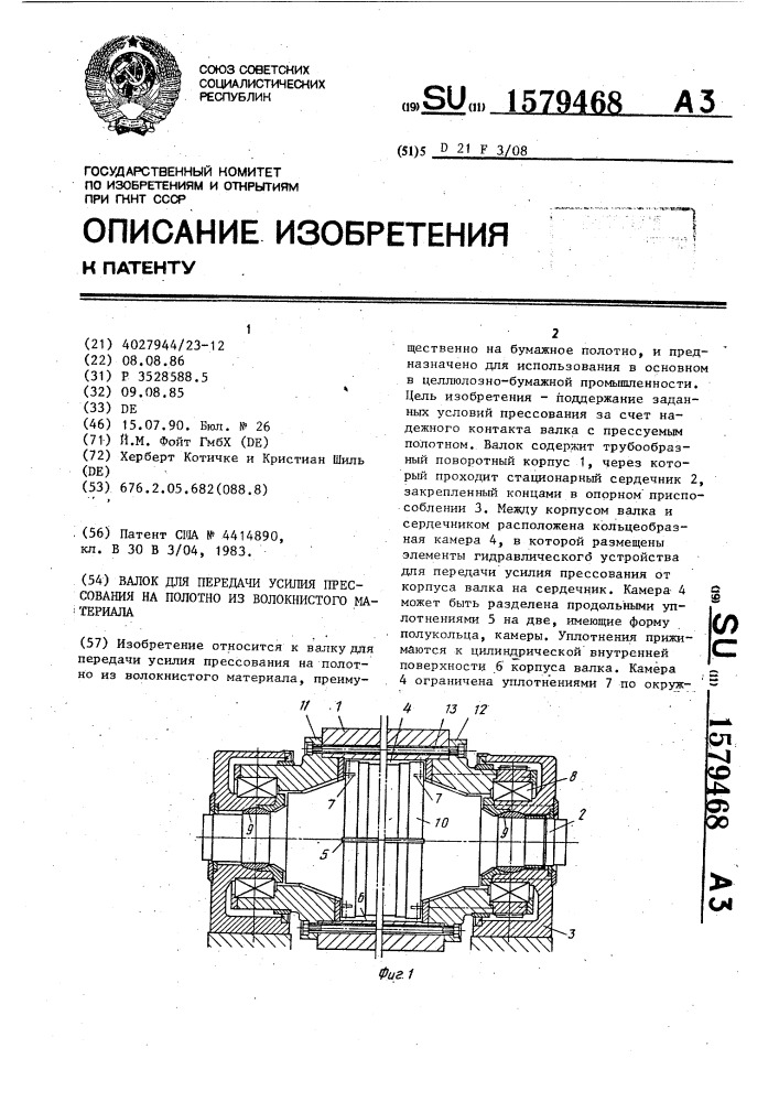 Валок для передачи усилия прессования на полотно из волокнистого материала (патент 1579468)
