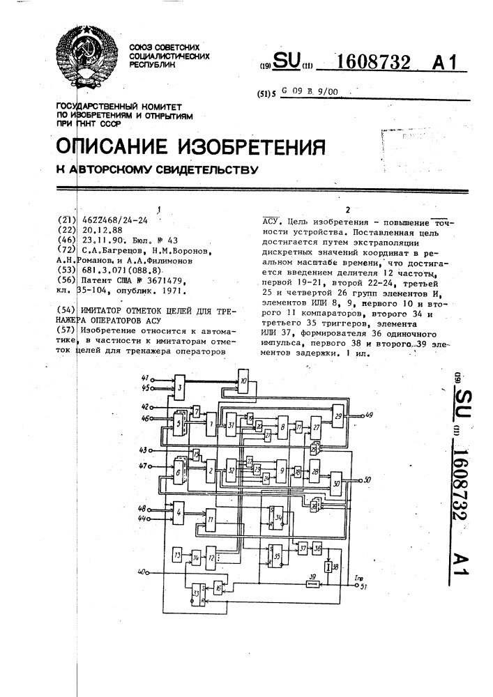 Имитатор отметок целей для тренажера операторов асу (патент 1608732)