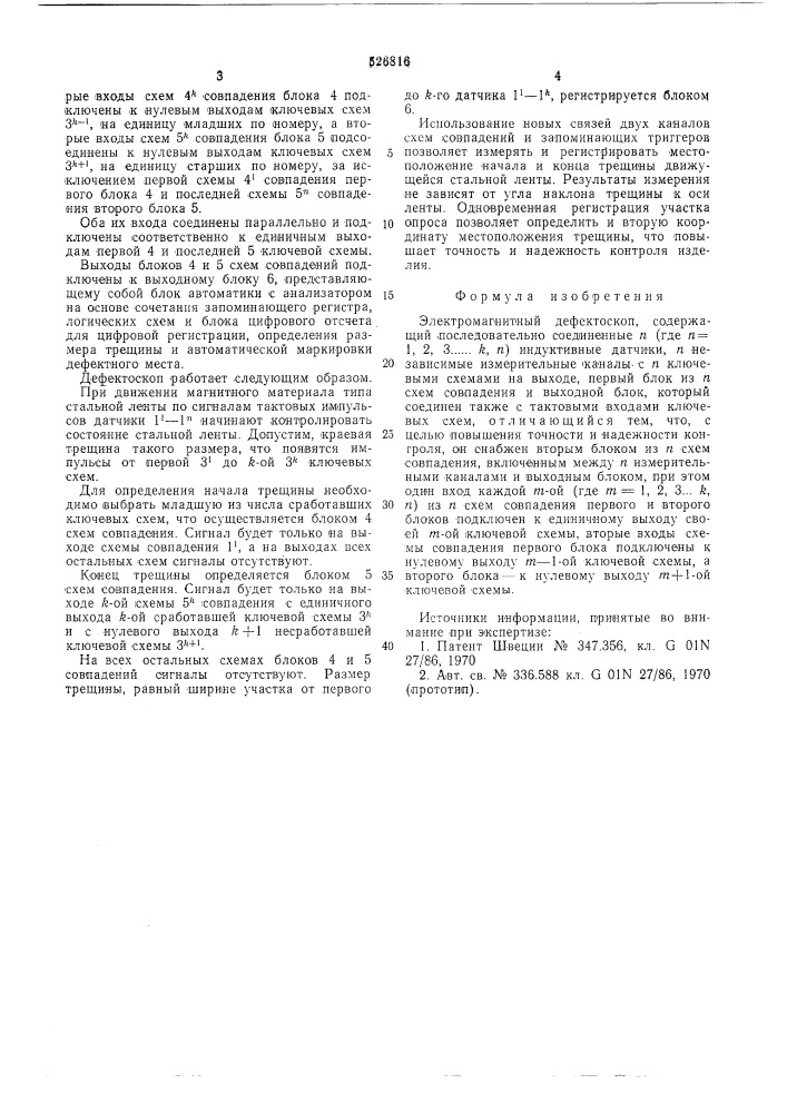 Электромагнитный дефектоскоп (патент 526816)